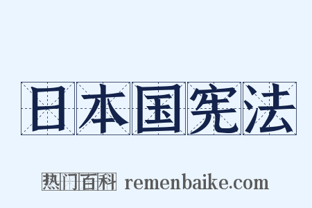日本国宪法是什么意思的图片